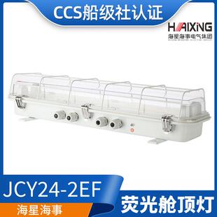 2EF带应急网罩CCS证 JCY24 海星船用甲板照明荧光舱顶灯JCY44