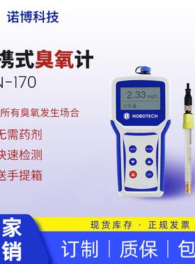 上海诺博CLN-170便携式臭氧检测仪臭氧浓度计电解臭氧水检测仪