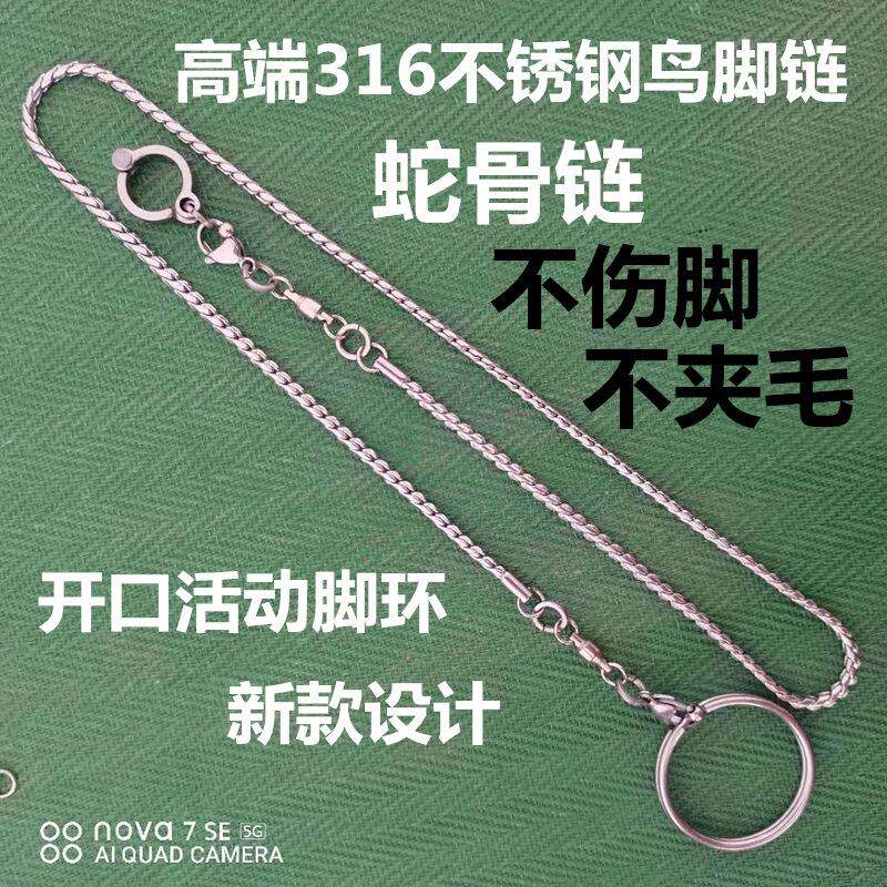 鹦鹉脚环脚炼不锈钢鸟链子虎皮八哥牡丹玄凤伯劳开口活扣站架用品