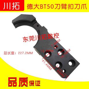 加工中心德大刀库BT50CNC机械手卡刀爪 扣刀爪 台湾德大刀臂 BT50