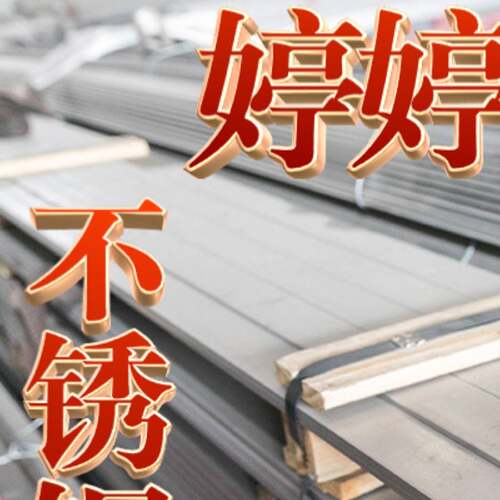 303不锈钢板钢棒方钢扁钢201 202 无磁304 316F不锈钢板棒方扁钢