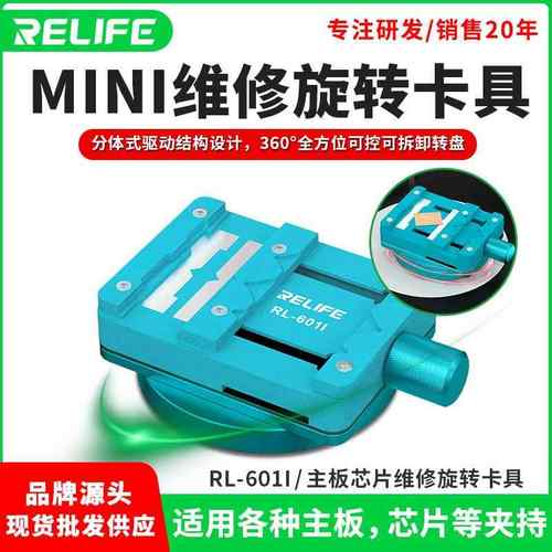 RELIFE RL-601I主板芯片维修mini旋转卡具固定主板芯片除胶焊接