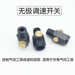 气动工具调速开关风批风批气钻打磨机力度调节气量调气阀门调速器