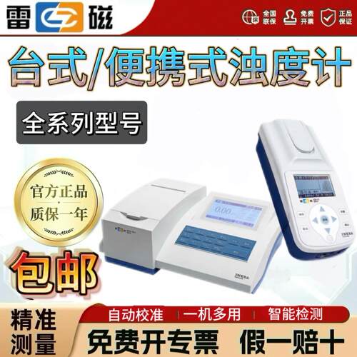 雷磁WZS-181A台式浊度计实验室WZB-172可携式水质浊度检测仪厂家