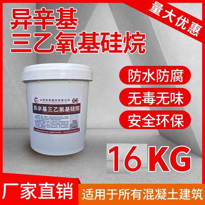 硅烷浸渍剂混凝土防水防腐异辛基异丁基三乙氧基硅烷海港路桥防腐