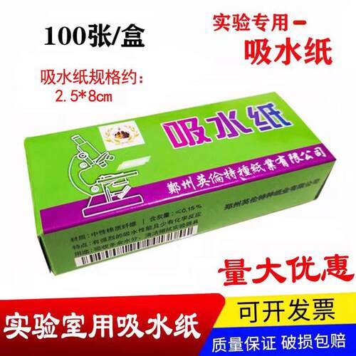 生物化学实验室用吸水纸100张/盒吸水耗器材教学仪器防潮清洁除尘