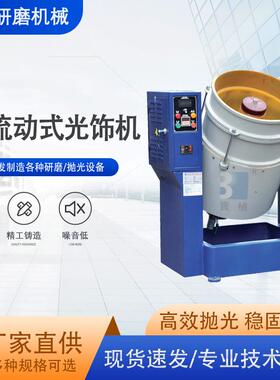 BS流动式光饰机半自动/全自动光饰机BZ-1A120L/自动涡流机BZ-2A