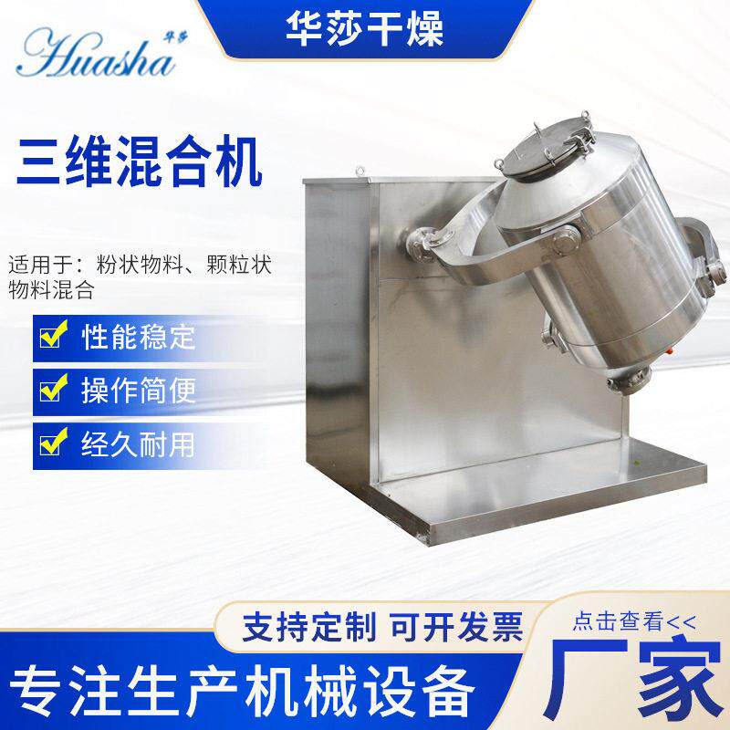 三维混料机不锈钢粉末搅拌机制食品混合机环保全自动干粉