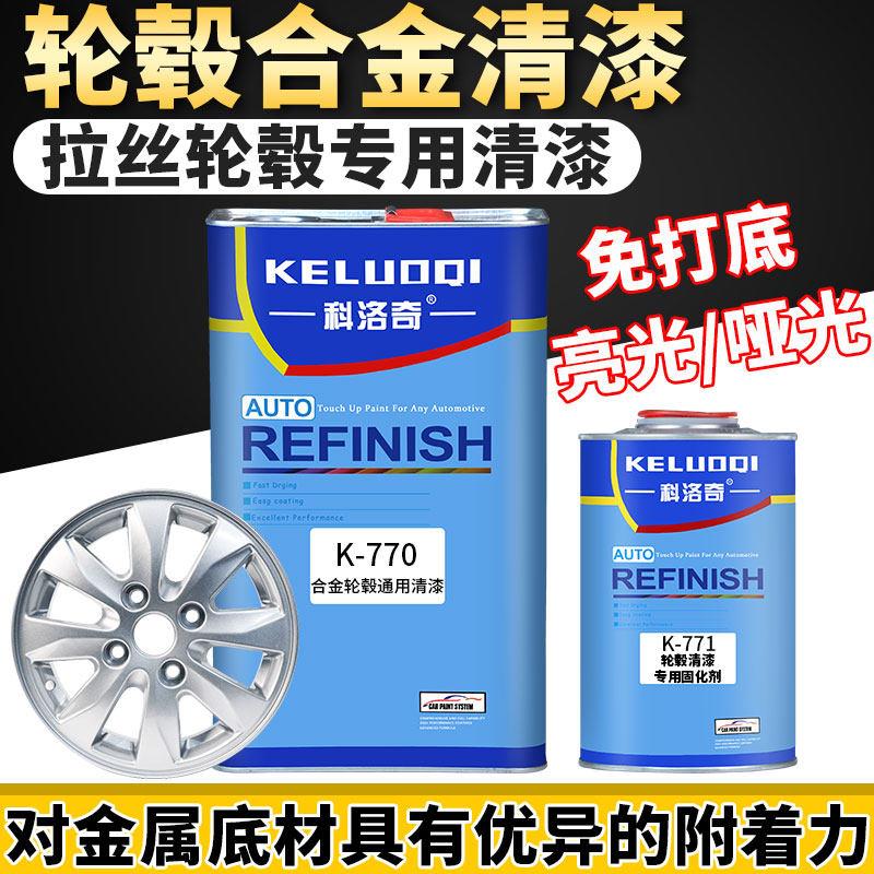 汽车轮毂清漆合金面漆透明高光漆亮光金油漆面抗划痕修补罩光镜面