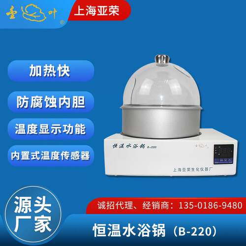 上海亚荣恒温水浴锅实验室恒温数显B-220