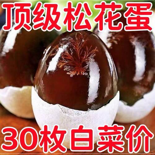 【特价】30枚无铅松花蛋溏心大蛋正宗松花蛋新鲜工艺糖心变蛋整箱