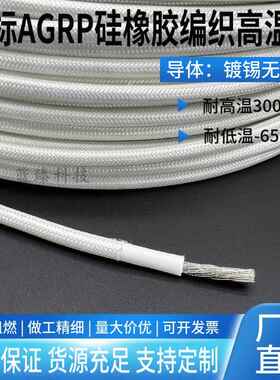 300度耐热线 线矽胶编织耐高温电线 线AGRP0.5 1 2.5 6 10 1625平