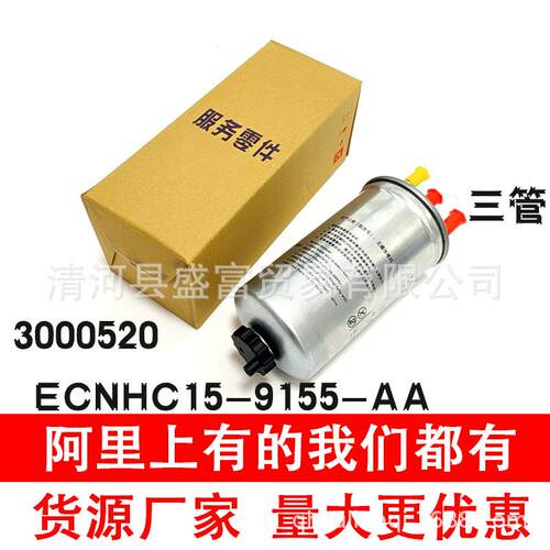 适用江铃特顺国五ECNHC15-9155-AA /3000520柴油格滤清器燃油滤芯