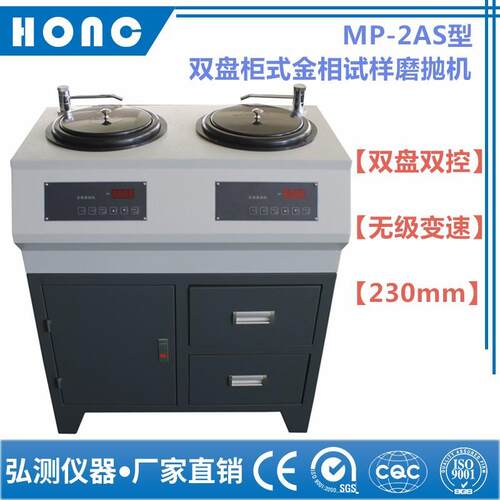 MP-2AS型双盘柜式金相试样磨抛机（双盘双控、无级变速、230mm）