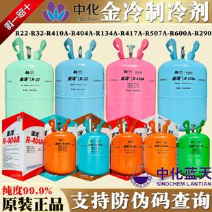 R22正品金冷r410a汽车R134a制冷剂R32空调中化R290冷媒R600 R404A