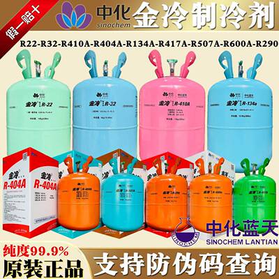 R22正品金冷r410a汽车R134a制冷剂R32空调中化R290冷媒R600 R404A