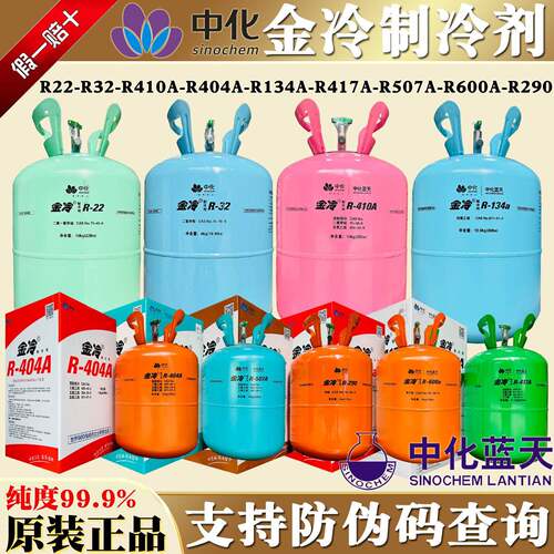 R22正品金冷r410a汽车R134a制冷剂R32空调中化R290冷媒R600 R404A