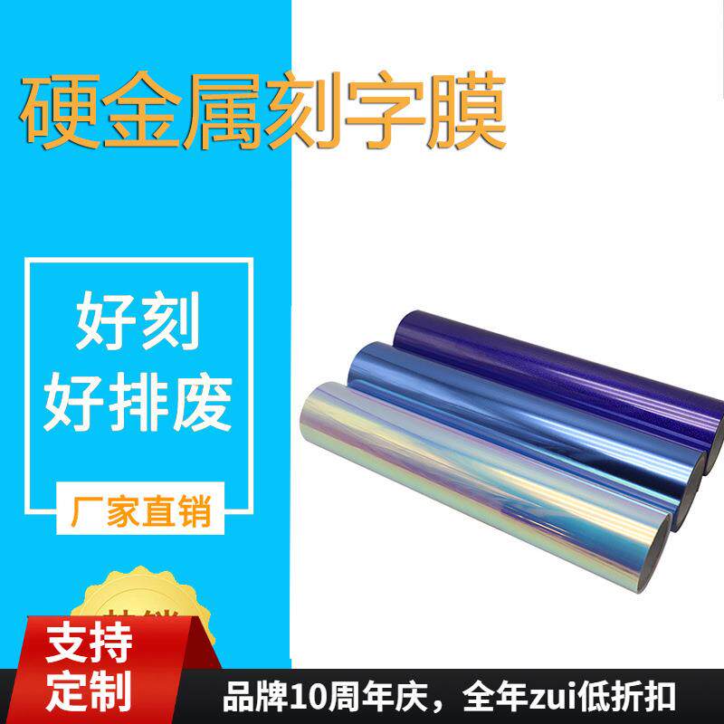 厂家直销硬金属刻字膜服装高温镭射转印膜烫画膜电镀七彩服装膜