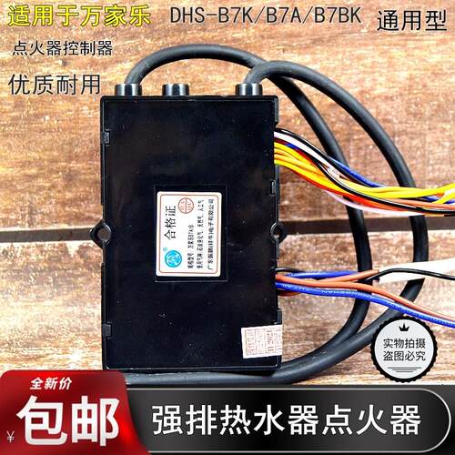 适用于 于万家乐强排燃气热水器配件DHS-B7B/B7BK脉冲点火器控制