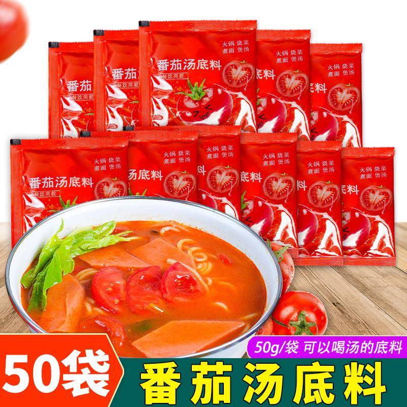番茄汤底料50g*50袋小包装一人份火锅底料汤料包煮面番茄米线汁