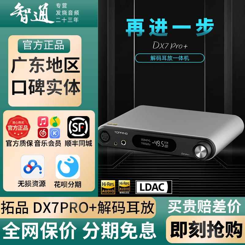 TOPPING/拓品DX7 Pro+全平衡DSD解码器耳放一体机hifi发烧USB DAC