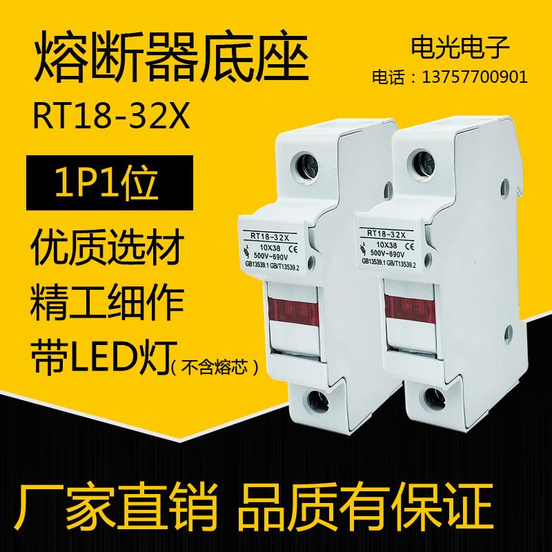RT18-32X 1P 带讯号灯保险丝熔断器底座带LED指示灯10*38导轨式