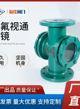 衬氟四通视镜SJ41F46碳钢法兰视窗钢化玻璃观察口化工管道耐高温