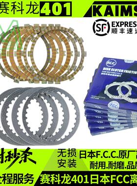 赛科龙RC401原厂离合器片RG/RA/RX401FCC富士离合器摩擦片钢片