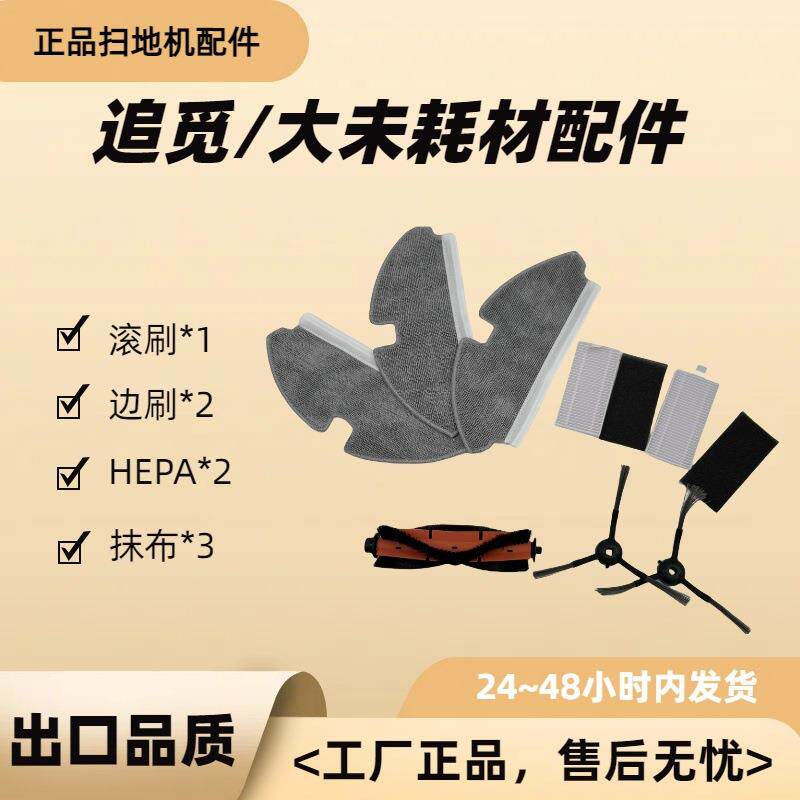 追觅MOVA/Trouver M1滚刷扫地机边刷hepa滤网清洁抹布拖布套装