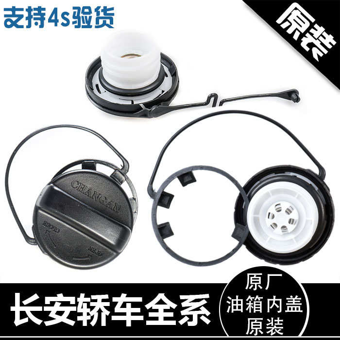 适长安逸动cs35cs75奔奔mini欧诺cx20悦翔油箱内盖加油口盖汽油盖