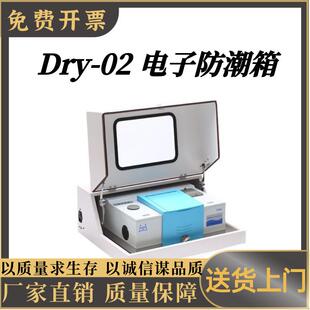 Dry-02红外光谱仪智能电子除湿箱防潮 防霉 防氧化 红外光谱仪