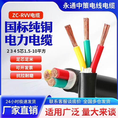 永通中策RVV国标铜芯软电缆线 线2 3 4 5芯2.5 4 6 10平方三相护
