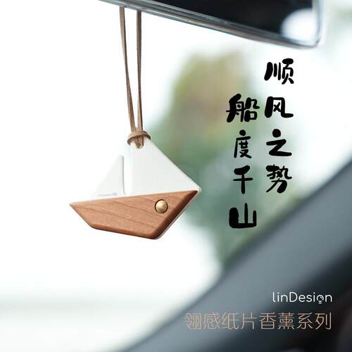 LinDesign翎感帆船汽车用品车载挂件香水后照镜挂件车用香薰礼品