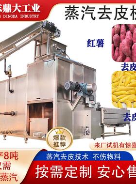 商用蒸汽去皮机食品加工厂果蔬脱皮设备红薯土豆辣椒葡萄脱皮机械