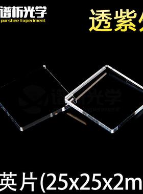 紫外石英片/jgs1材质/25x25x2mm/ 透光率高/谱析光学
