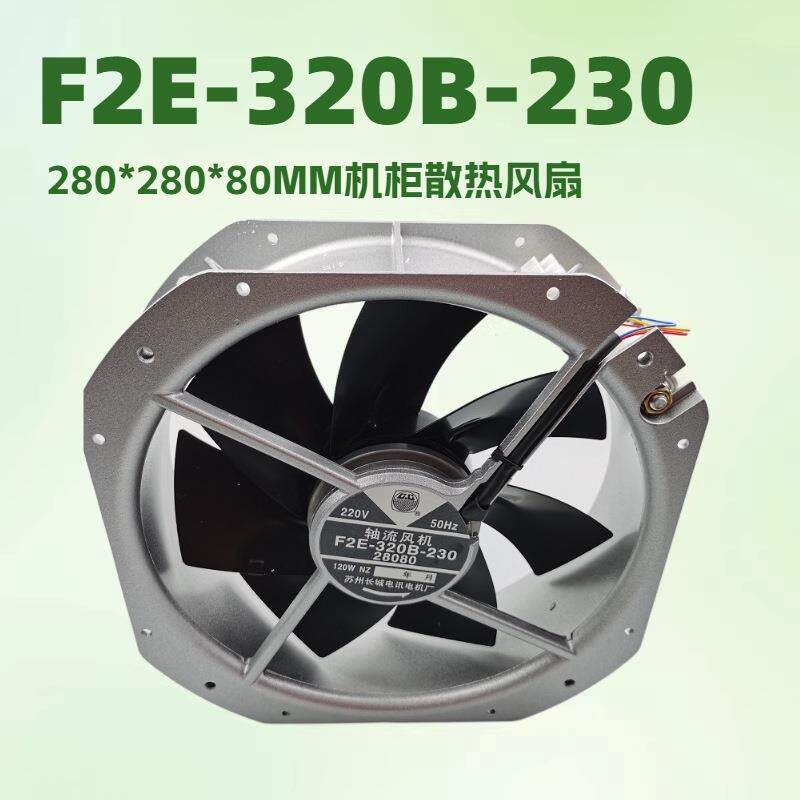 F2E-320B-230机柜散热风扇280*280*80mm28080轴轮风机工业风扇