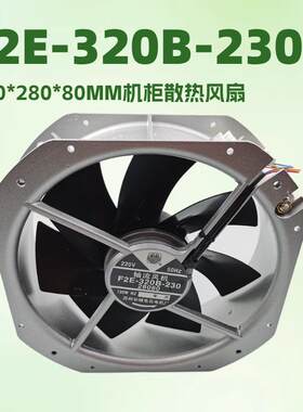 F2E-320B-230机柜散热风扇280*280*80mm28080轴轮风机工业风扇