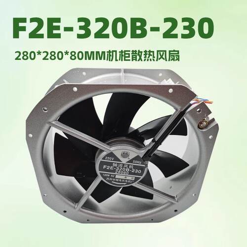 F2E-320B-230机柜散热风扇280*280*80mm 28080轴轮风机工业风扇