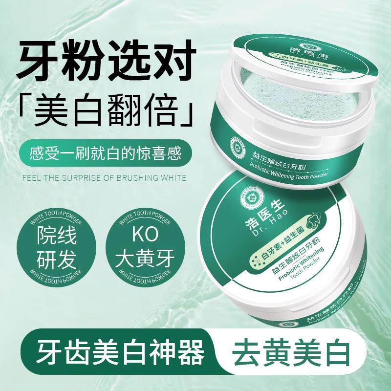 屈臣同款浩医生益生菌牙粉炫白亮白去牙垢牙结石清新口气清洁污垢