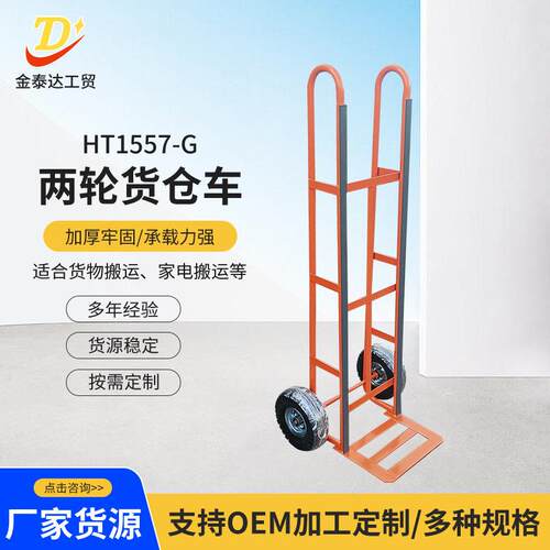 货仓车厂家生产HT1557-G大载重两轮货仓车货物搬运家电家具搬运