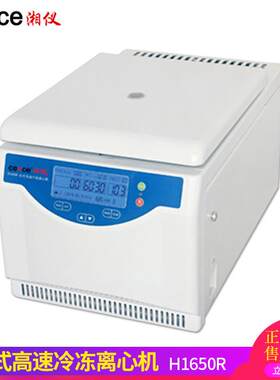 湖南湘仪 H1650R实验室数显电动血液血清分离台式高速冷冻离心机