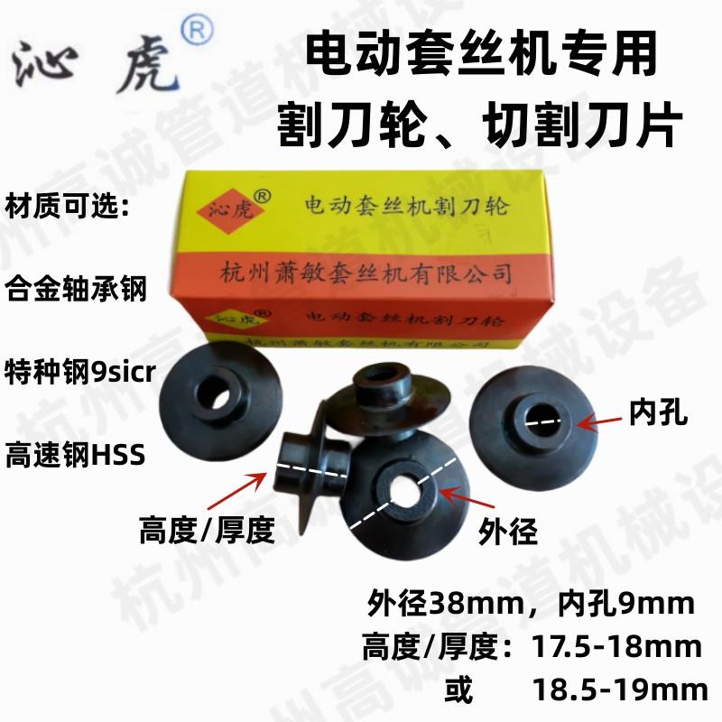 沪工虎头宁达虎王青羊华星全品牌24寸电动套丝机割刀轮切割刀片