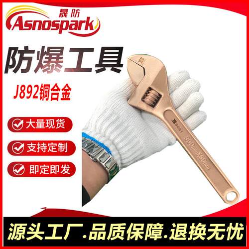 铍青铜防爆活动扳手8-24寸活口无火花防爆工具工厂现货晟防牌