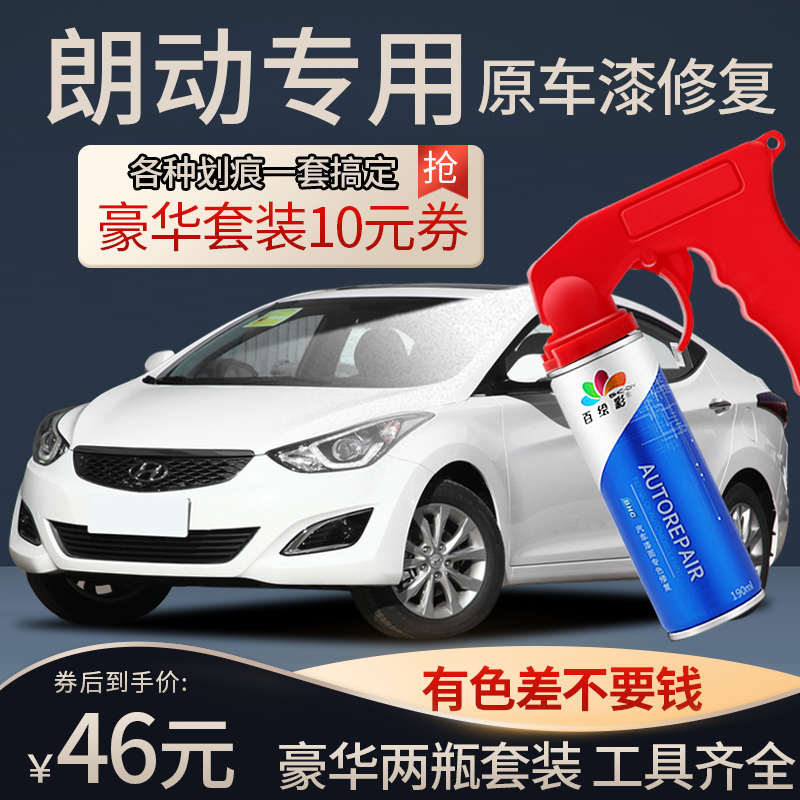 北京现代朗动补漆笔极地白朗动汽车用品改装配件原车漆修复自喷漆