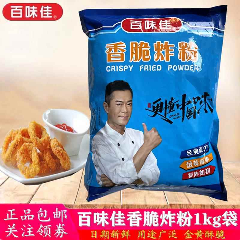 正品百味佳香脆炸粉1kg袋 油炸小吃鸡翅裹粉烤鱼酥脆脆浆粉面包糠