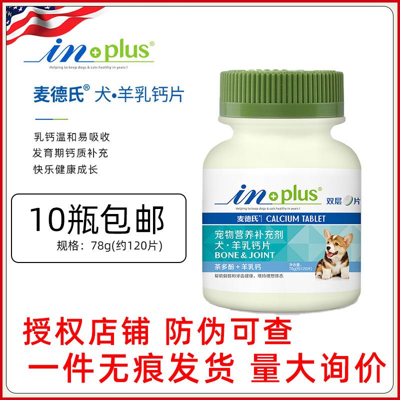麦德氏inplus羊乳钙片120片双层片狗健骨补钙幼犬用