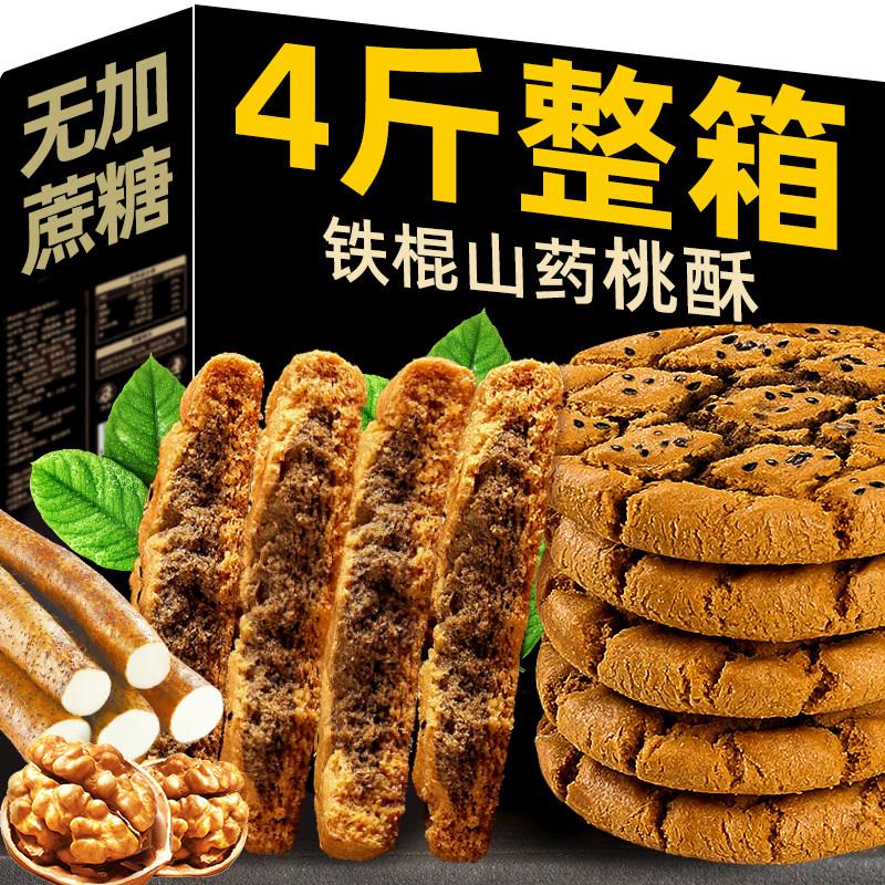 铁棍山药桃酥饼干老年人糕点零食品字号木糖醇核桃无糖精老式宫廷