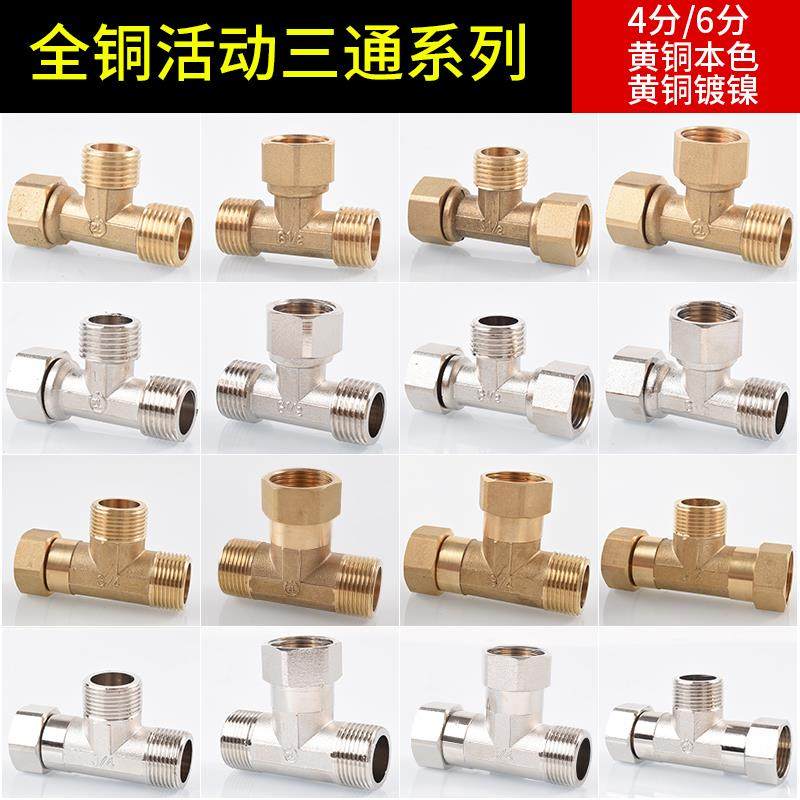 全铜4分活接三通6分活动三通接头一分二内牙外丝热水器水管正三通