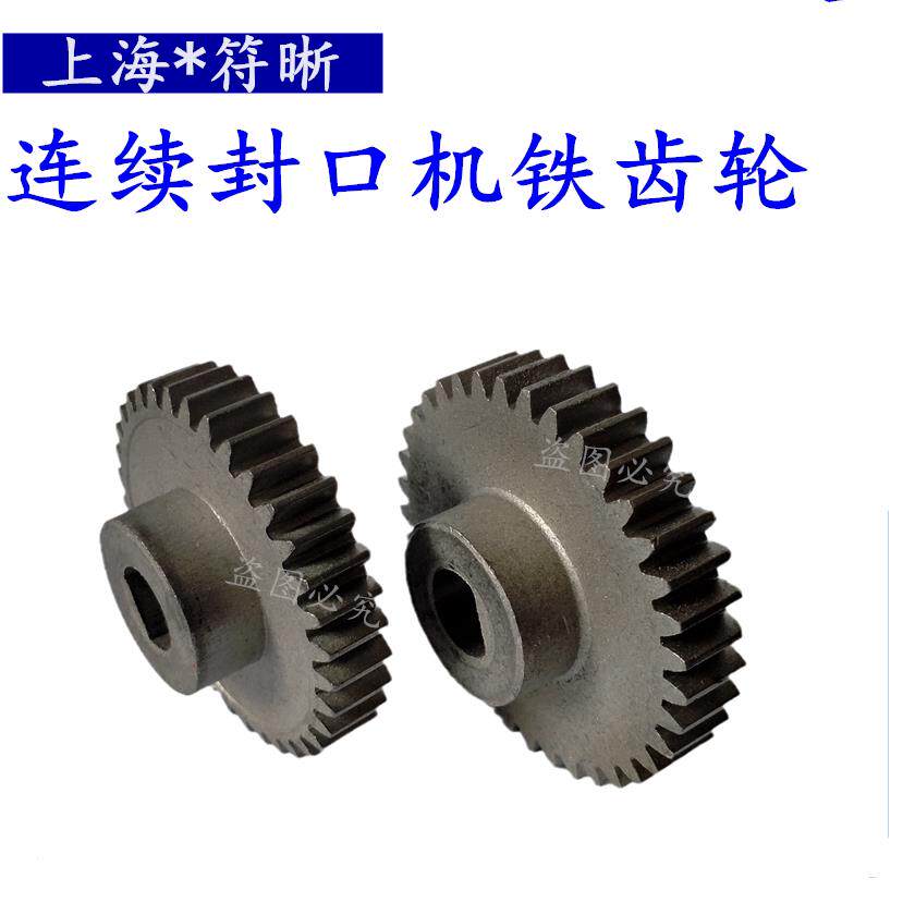 7708109001000自动薄膜连续封口机配件铁齿轮过桥齿轮传送金属轮