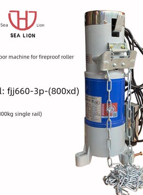 宜昌四八二0海狮800KG防火卷帘用卷门电机FJJ660-3P-(800XD）主机